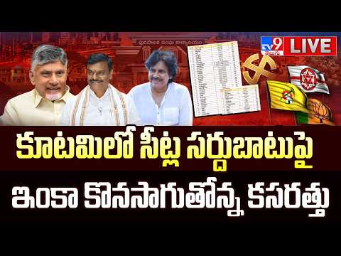 కూటమిలో సీట్ల సర్దుబాటుపై ఇంకా కొనసాగుతోన్న కసరత్తు LIVE | NDA Seat-Sharing Updates - TV9 - TV9