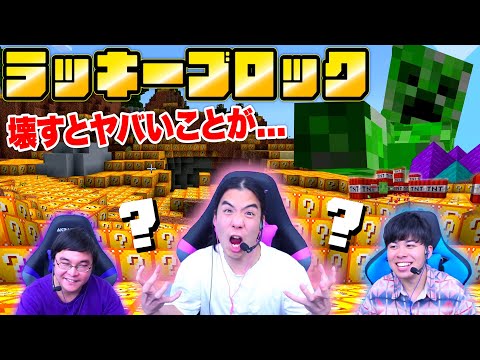 壊すと大変なことになるラッキーブロックで友情も破壊した！？【マインクラフト】