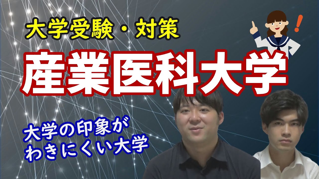 【私立なのに共テ受験必須/研究強い】産業医科大学医学部【大学紹介・対策】