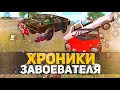 ХРОНИКИ ЗАВОЕВАТЕЛЯ. ОЛЕГ И БРДМ - РЕДКИЕ КАДРЫ ТАЩИЛОВА😀