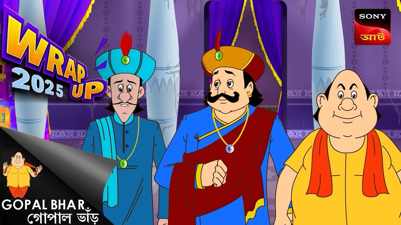 বন্দুকবাজ | Gopal Bhar | Wrap Up 2025