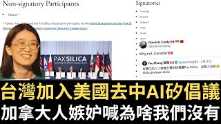 台灣加入美國去中AI矽倡議 加拿大人嫉妒喊為啥我們沒有｜中國網紅在台灣喊心酸：為啥台灣人喜歡日本！粉紅狂造謠 慘遭中國鐵拳！（2026/04/20）