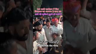 शादी मे पधारे एमेले रवसा भाटी 🥰♥🙏 #shots #song #viral #news #rajputiswag #ravsabhati #shortsfeed