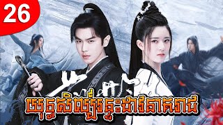 យុទ្ធសិល្ប៍រន្ទះដាវនាគរាជ ep 26 រឿងចិន រឿងភាគចិន រឿងភាគចិននិយាយខ្មែរ Chinese Drama Full HD 1080p