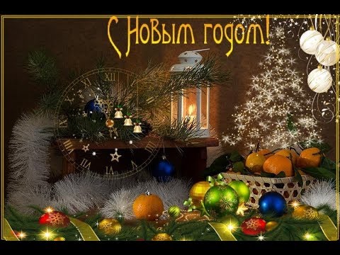 Здравствуй Новый Год!
