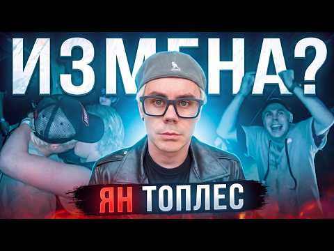 ЯН ТОПЛЕС - В С Ё ?