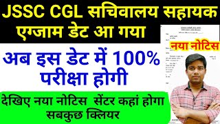 jssc cgl ka exam kab hoga | jssc cgl exam date 2023 | jharkhand graduate level vacancy,latest news