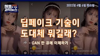[해SSUL이 있는 과학뉴스] 딥페이크 기술이 도대체 뭐길래?