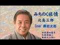 みちのく旅情 北島三郎 Cover 黒岩太郎