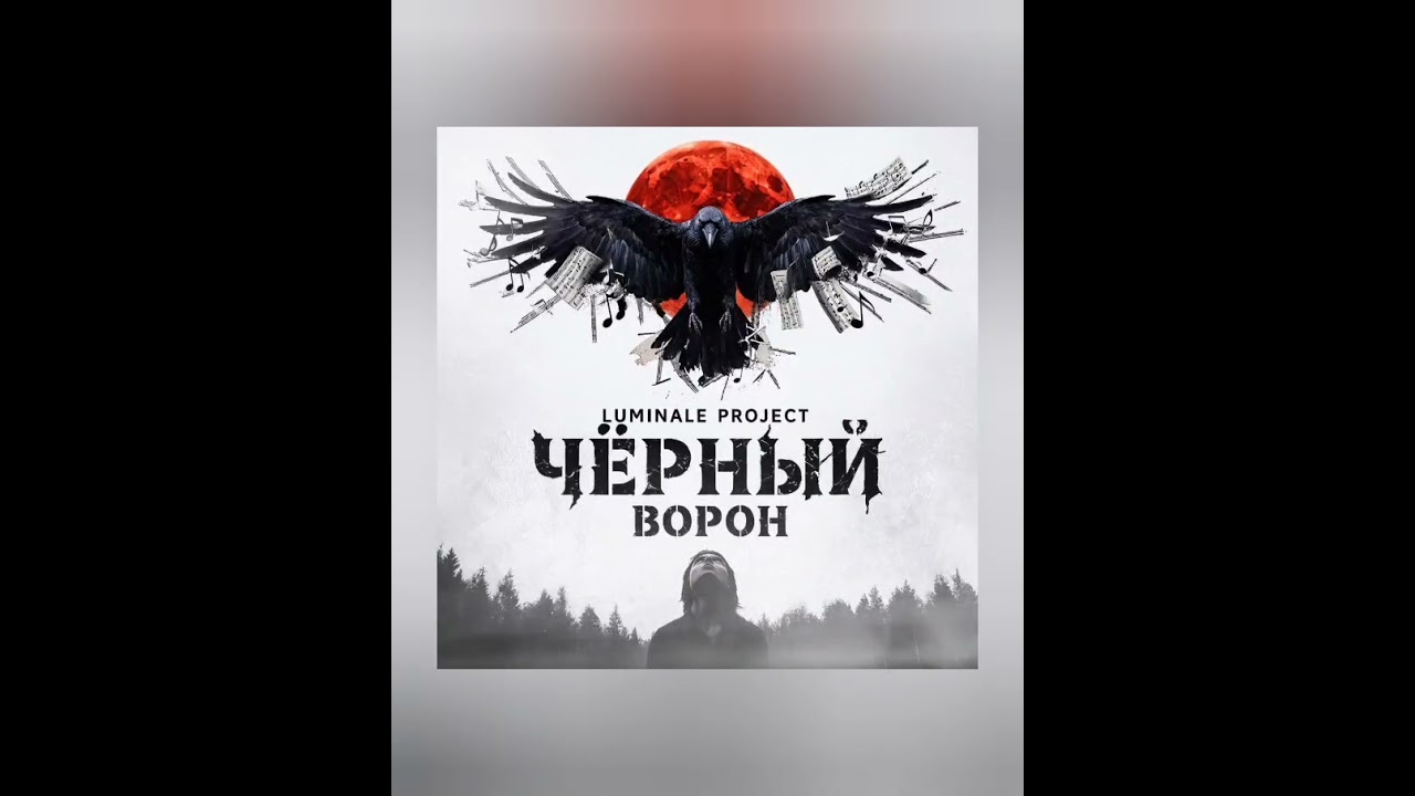 Luminale Project - Чёрный ворон 