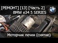[Ремонт] [13] - BMW e34 Моторчик печки (снятие) Часть 2