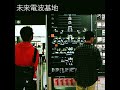 未来電波基地 - ストロボ