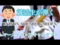 就活生が弾く、UNISON SQUARE GARDEN/マーメイド・スキャンダラス
