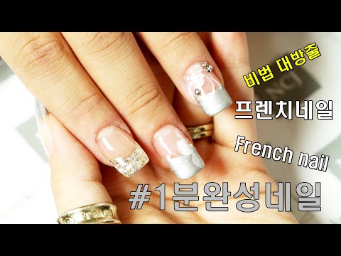 (ENG)1분완성네일 / <strong>네일샵</strong> 프렌치아트 Tip / 프렌치네일아트 초간단 완성~!! / 칼라프렌치 / 글리터프렌치 / 프렌치네일3종 / 프렌치꽃네일비법~!