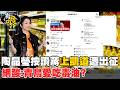 【有哏】陶晶瑩按讚蔣"上凱道"遭出征 網酸:青鳥愛吃毒油?20260721@中天新聞CtiNews