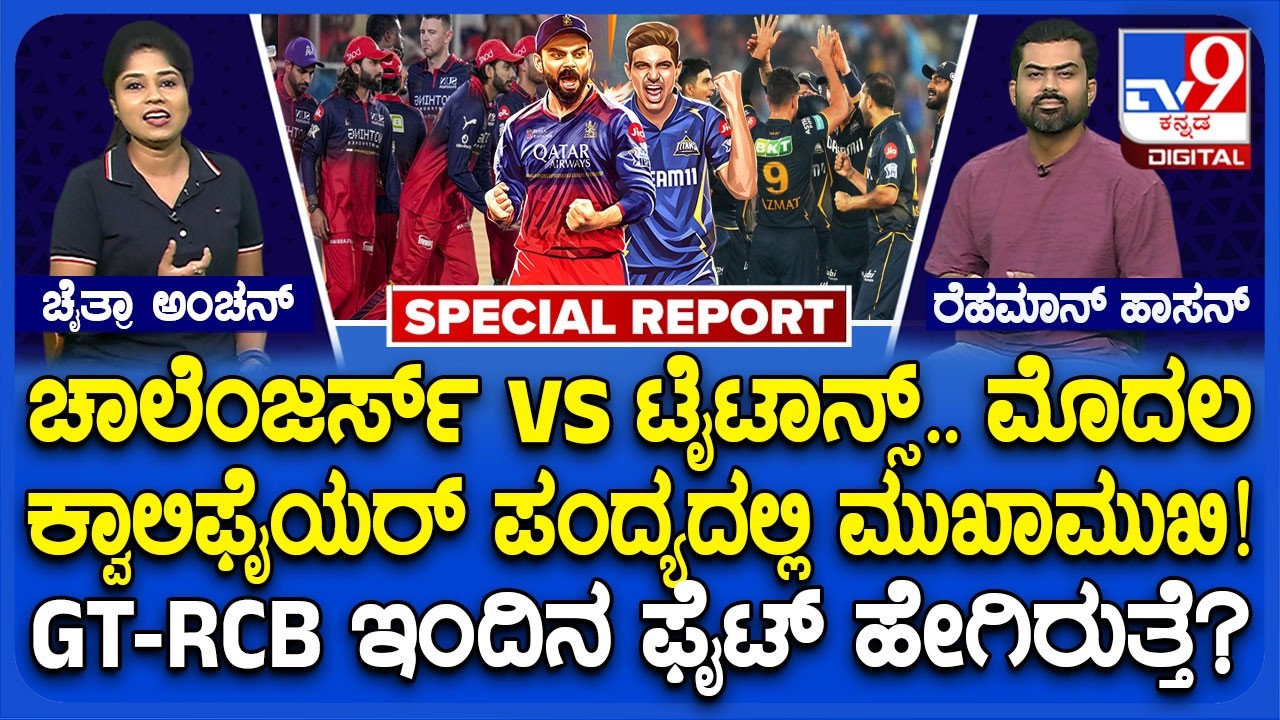 RCB vs GT: ರಾಯಲ್ ಚಾಲೆಂಜರ್ಸ್, ಗುಜರಾತ್ ಟೈಟಾನ್ಸ್ ಎರಡೂ ಟೀಂಗಳ ಮಧ್ಯೆ ಪ್ಲಸ್, ಮೈನಸ್ ಪಾಯಿಂಟ್ಸ್​ಗಳೇನು?| #TV9D