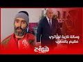 بعد مباراة كأس العرب جزائري مقيم بتطوان يوجه رسالة نارية لحكام الجارة 