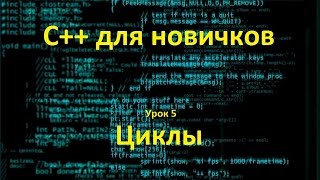 C++ для новичков. Урок 5. Циклы C++ для новичков. Урок 5. Циклы