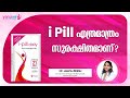 I-Pill എത്രമാത്രം സുരക്ഷിതമാണ്? പൂർണമായും അതിന്റെ ഫലം കിട്ടുമോ? | I Pill Safe