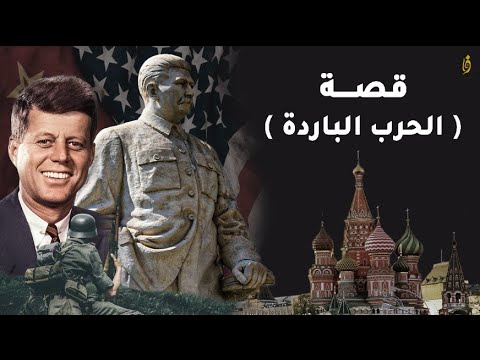 الحرب الباردة بين روسيا وامريكا كيف بدأت ومن المسبب لها وكيف انتهت