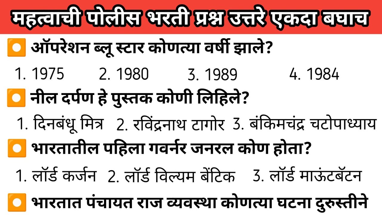 | हे GK प्रश्न आले तर सिलेक्शन पक्कं | Police Bharti GK Questions And Answers | Current Affairs Gk |