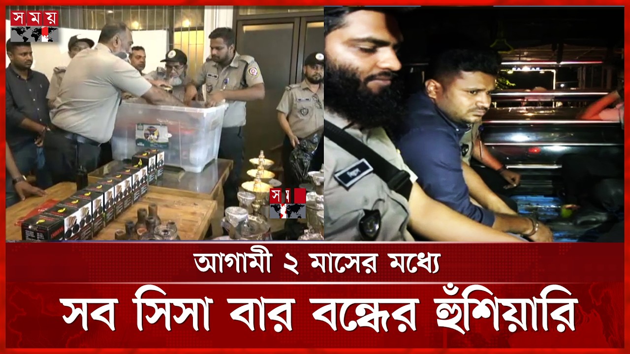 রাজধানীর গুলশানে সিসা বারে অভিযান: মালিক পলাতক, ম্যানেজার আটক | Illegal Shisha Bar | Somoy TV
