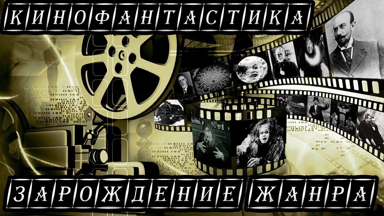 КиноФантастика: Зарождение жанра. Эпоха немого кино. Жорж Мельес ...