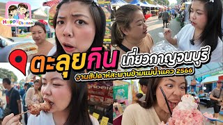 ตะลุยกิน งานสัปดาห์สะพานข้ามแม่น้ำแคว 2566 ของกินจะเยอะไปไหน กินกันตัวแตกงานนี้ Happy Channel