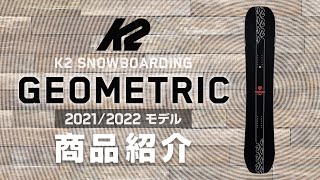 K2 ケーツー 【モデル】GEOMETRIC ジオメトリック　148センチ