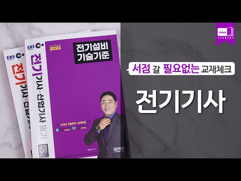 시대 책(<strong>Check</strong>)ㅣ2023 <strong>EBS</strong> 전기기사·산업기사 필기 기본서 세트ㅣ핵심이론 / 기출문제