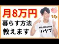 生活費8万円のミニマムFIRE！年収100万円でも豊かに暮らすセミリタイア節約術を貯金500万円独身一人暮らし実践者が教えます【早期リタイア・ミニマリスト】