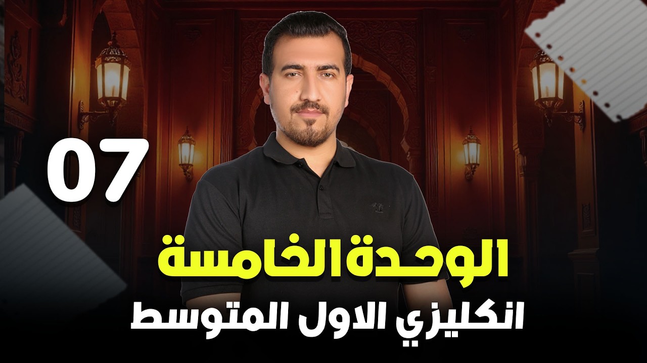 07 -  قصة كاري في الغابة | انكليزي - الاول المتوسط | محمد النوفلي