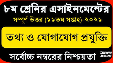 Class 8 ICT Assignment 2021 | ৮ম শ্রেণির তথ্য ও যোগাযোগ প্রযুক্তি এসাইনমেন্ট | class 8 ict 11th week