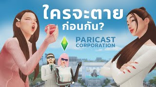 กินอาหารขยะ VS กินอาหารสุขภาพ ใครจะอายุยืนกว่ากันในเกมเดอะซิมส์ 4 | The Sims 4 PARICAST CORP.