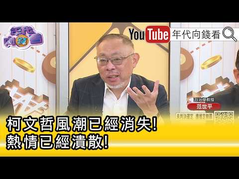 精彩片段》范世平: 柯文哲 会要 黄国昌 选到底...【年代向钱看】2026.03.27@ChenTalkShow