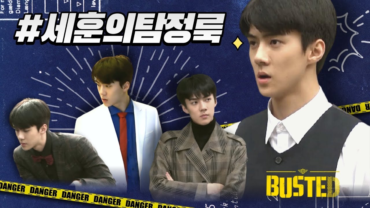 [EXO 세훈] 이거슨 예능인가 영상화보인가  l 범인은 바로 너!(Busted) 시즌1 오탐정 코디모음.zip (4K)