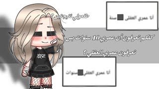 كلكم تعرفون أن عمري 10 سنوات بس تعرفون عمري العقلي ؟ °||° فضيحة 😂 💔 قاشا كلوب قاشا لايف screenshot 5