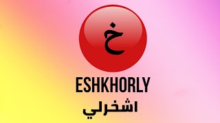 شرح تطبيق اشخرلي screenshot 2