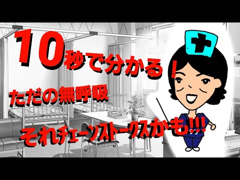 ﾁｪｰﾝｽﾄｰｸｽ呼吸、実は普通に見逃してるかもよ！10秒でアセスメント出来るよう解説します☆