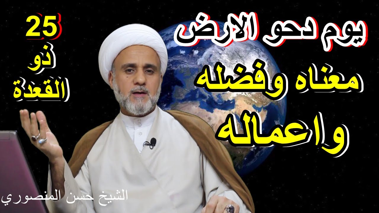 يوم دحو الارض/سبب تسميته /فضله وثوابه الكبير /اعماله واحكامها