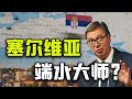 顏色革命緊盯塞爾維亞,武契奇這次能扛過去嗎 #塞尔维亚,颜色革命,武契奇,政治动荡,抗议