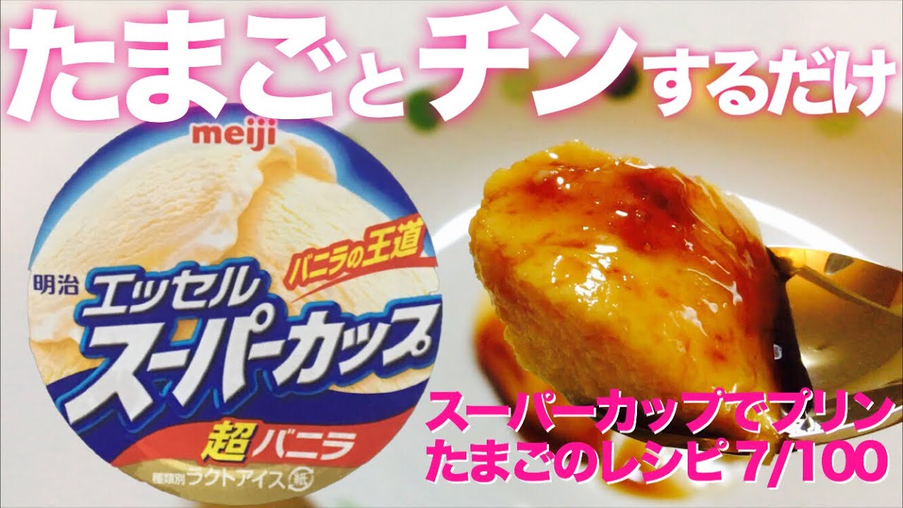 スーパーカップのバニラアイスでプリン たまごのレシピ7 100 Youtube