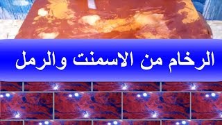 طريقة عمل الرخام من الاسمنت والرمل  كيف ذلك  بطريقة مصطفى خفاجى Video No 1 نمبر ون 111