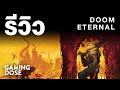 รีวิว DOOM Eternal :: GamingDose Review