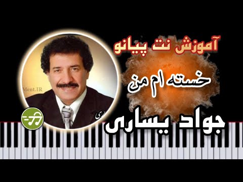 آموزش آهنگ خسته ام من جواد یساری با پیانو