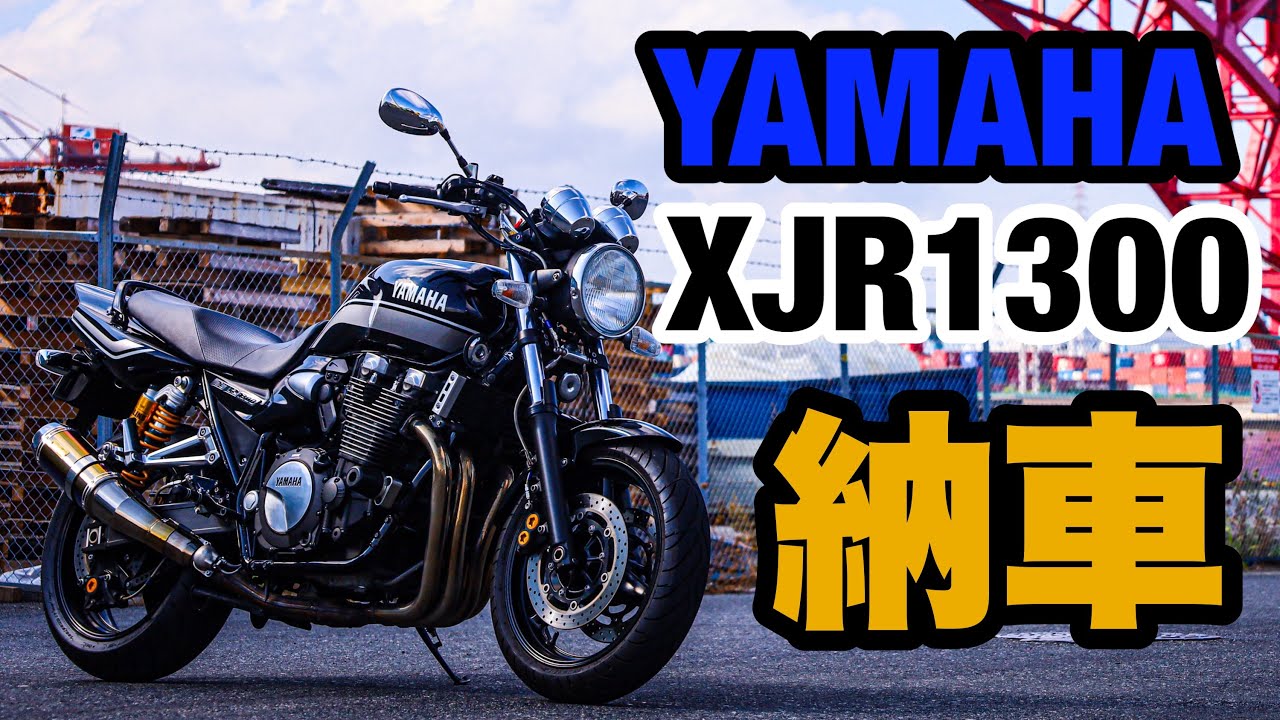 納車動画】XJR1300納車しました！！！！ - YouTube