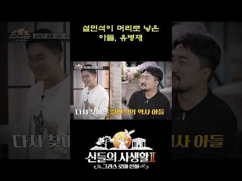 설민석이 머리로 낳은 <strong>아들</strong>, <strong>유병재</strong> #shorts | MBN 신들의사생활2
