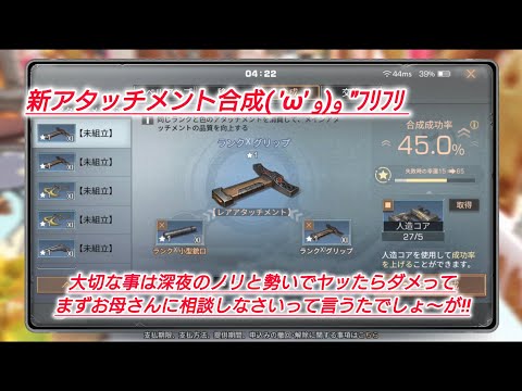 新アタッチメント合成✨ライフアフター♪青潮賞金計画💰