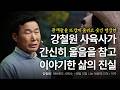 잔인한 이별 속에서도 저는 '연결'을 느낍니다  | 강철원 에버랜드 사육사, '매일 아침 나는 텃밭에 간다' | 푸바오 할부지 이별 극복 | 세바시 2083회 Mp3 Song