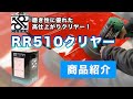 【高仕上がり】RR510クリヤー紹介！【磨き性】